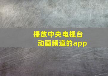 播放中央电视台动画频道的app