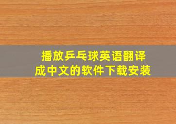 播放乒乓球英语翻译成中文的软件下载安装