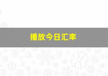 播放今日汇率