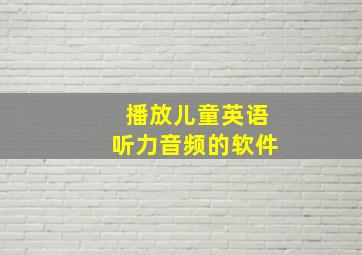 播放儿童英语听力音频的软件