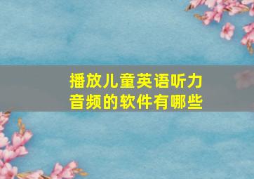 播放儿童英语听力音频的软件有哪些