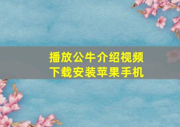 播放公牛介绍视频下载安装苹果手机