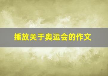 播放关于奥运会的作文