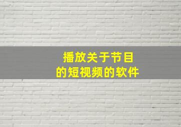 播放关于节目的短视频的软件