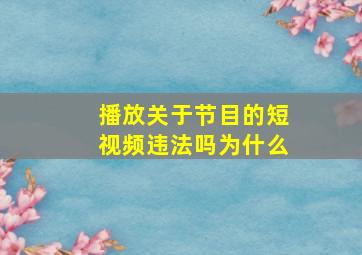 播放关于节目的短视频违法吗为什么