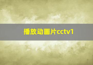 播放动画片cctv1