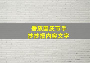 播放国庆节手抄抄报内容文字