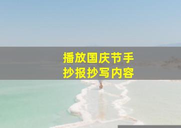 播放国庆节手抄报抄写内容