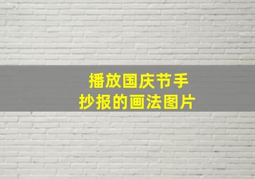 播放国庆节手抄报的画法图片