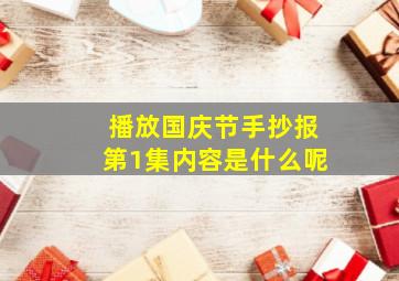 播放国庆节手抄报第1集内容是什么呢