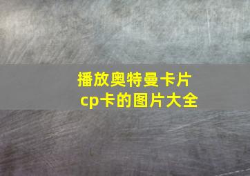 播放奥特曼卡片cp卡的图片大全