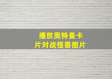 播放奥特曼卡片对战怪兽图片