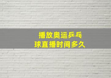 播放奥运乒乓球直播时间多久