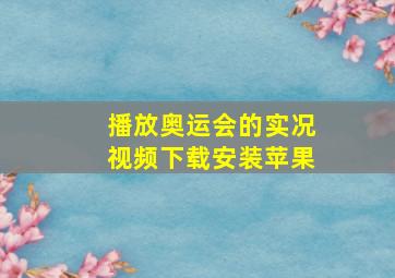 播放奥运会的实况视频下载安装苹果