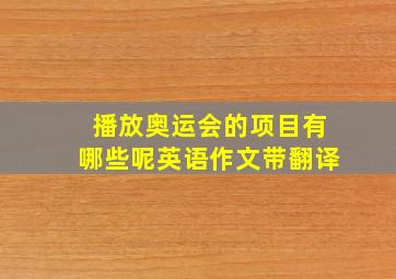 播放奥运会的项目有哪些呢英语作文带翻译