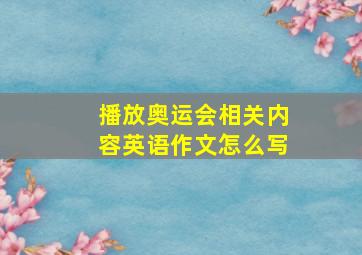 播放奥运会相关内容英语作文怎么写