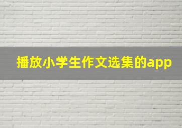 播放小学生作文选集的app