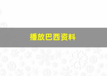 播放巴西资料