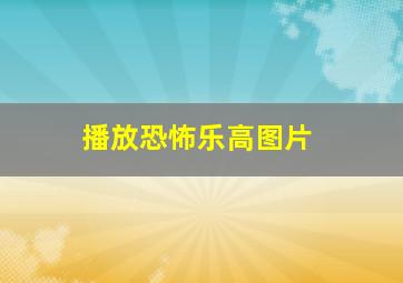 播放恐怖乐高图片