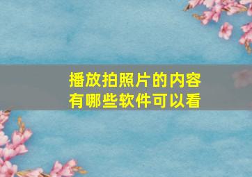 播放拍照片的内容有哪些软件可以看