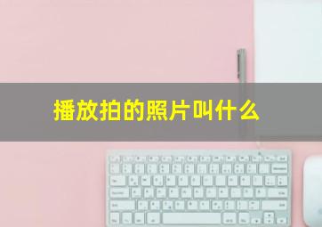 播放拍的照片叫什么