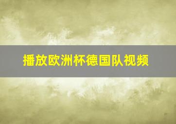 播放欧洲杯德国队视频