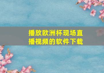 播放欧洲杯现场直播视频的软件下载