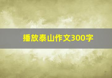 播放泰山作文300字