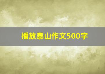 播放泰山作文500字