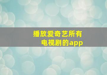 播放爱奇艺所有电视剧的app