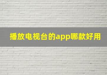 播放电视台的app哪款好用