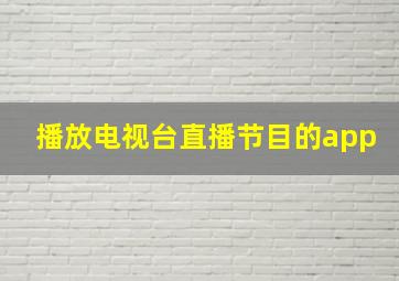 播放电视台直播节目的app