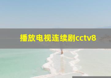 播放电视连续剧cctv8