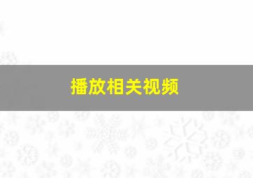 播放相关视频