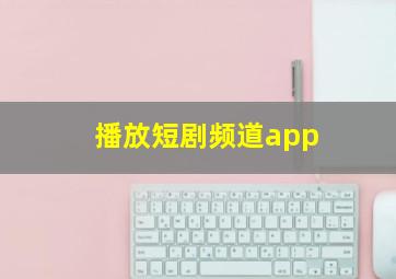 播放短剧频道app