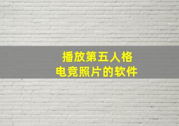 播放第五人格电竞照片的软件