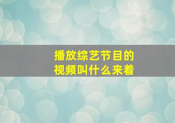 播放综艺节目的视频叫什么来着