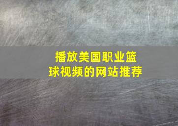 播放美国职业篮球视频的网站推荐