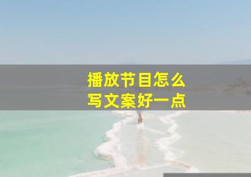 播放节目怎么写文案好一点