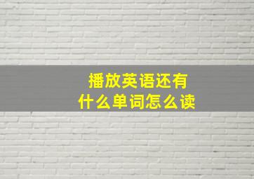 播放英语还有什么单词怎么读