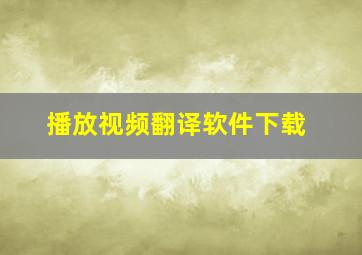 播放视频翻译软件下载