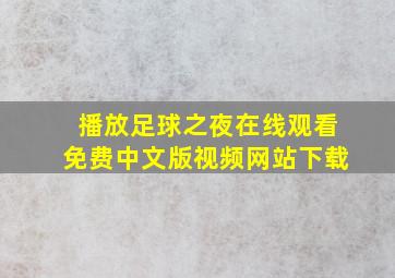 播放足球之夜在线观看免费中文版视频网站下载