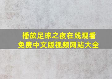 播放足球之夜在线观看免费中文版视频网站大全