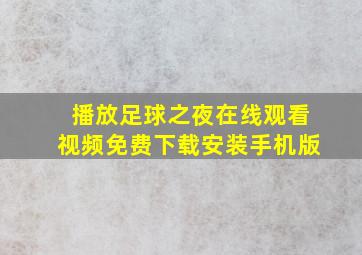 播放足球之夜在线观看视频免费下载安装手机版