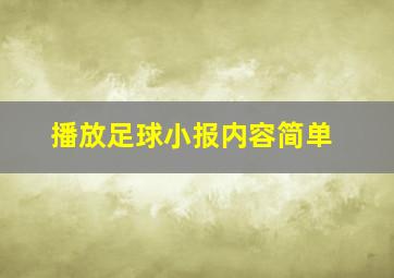 播放足球小报内容简单