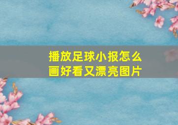 播放足球小报怎么画好看又漂亮图片