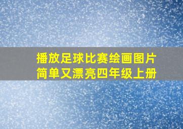 播放足球比赛绘画图片简单又漂亮四年级上册