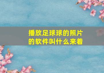 播放足球球的照片的软件叫什么来着