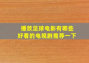 播放足球电影有哪些好看的电视剧推荐一下