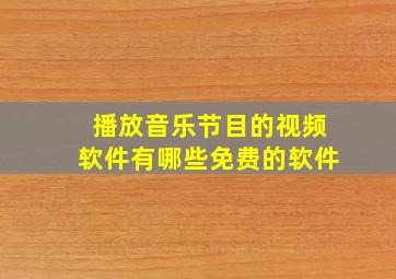 播放音乐节目的视频软件有哪些免费的软件